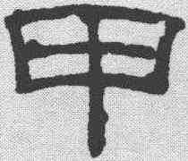甲,吳叡 ,書法字典
